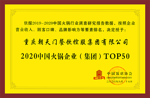 2020中國(guó)火鍋企業(yè)集團(tuán)TOP50