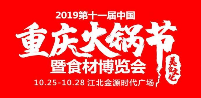 2019重慶火鍋節(jié)在哪開，火鍋節(jié)是哪里舉行