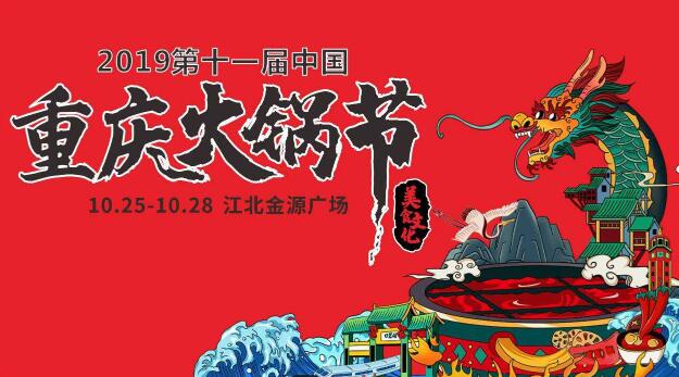 十一屆重慶火鍋節(jié)怎么走，如何參加2019火鍋節(jié)