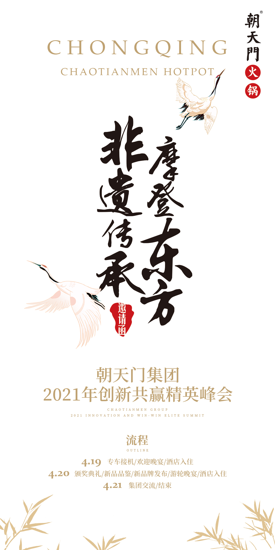 朝天門集團(tuán)2021年創(chuàng)新共贏精英峰會(huì)，誠邀你蒞臨！