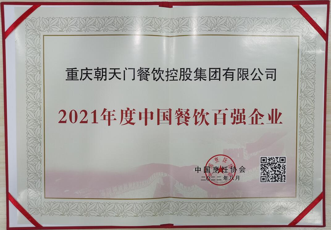 喜報 | 恭喜朝天門火鍋獲得中國烹飪協(xié)會2021年餐飲企業(yè)百強第八名