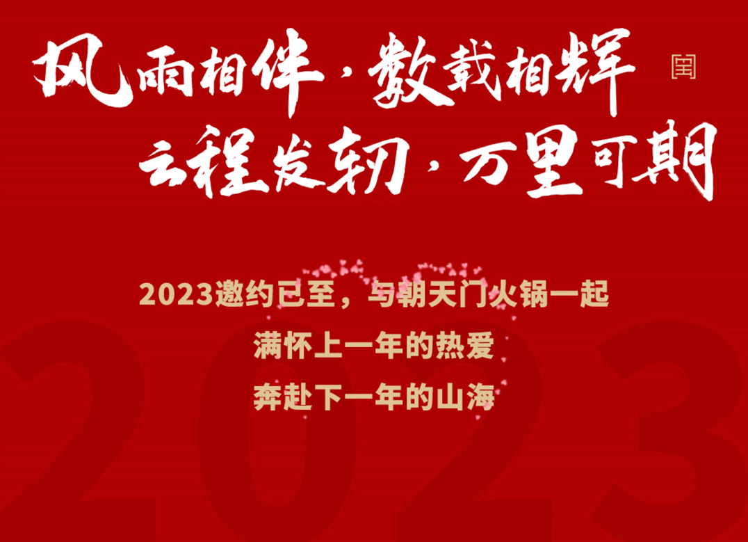 請(qǐng)查收 | 朝天門火鍋2022年度報(bào)告！