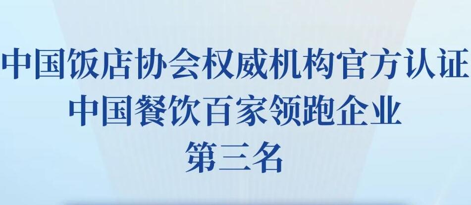 朝天門餐飲控股集團(tuán)榮獲2023餐飲領(lǐng)跑企業(yè)-火鍋TOP10第三名！