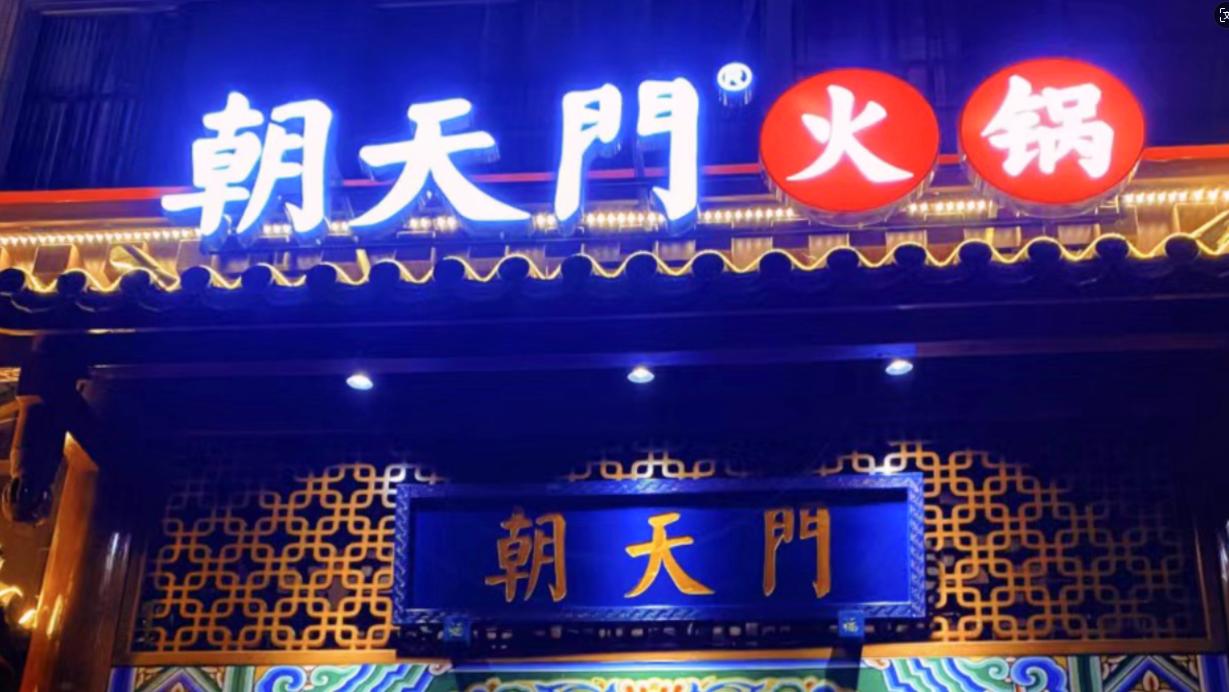 火鍋店選址，最新參考標(biāo)準(zhǔn)，生意好看選址