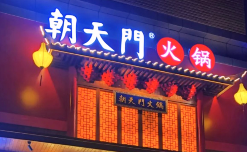 創(chuàng)業(yè)火鍋店到底靠譜嗎？