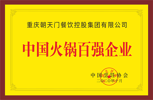 中國(guó)火鍋百?gòu)?qiáng)企業(yè)